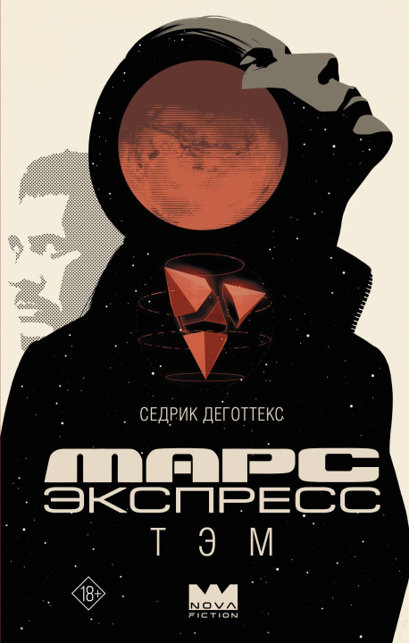 Kniha Марс Экспресс. Тэм С. Деготтекс