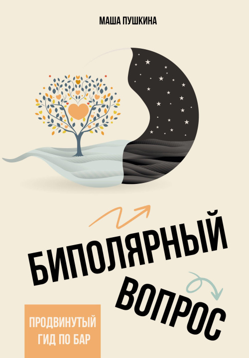 Buch Биполярный вопрос: продвинутый гид по БАР М. Пушкина