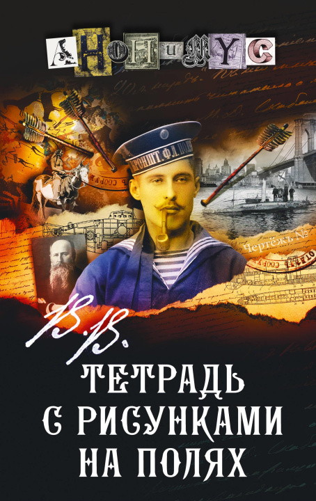 Kniha В.В. Тетрадь с рисунками на полях 