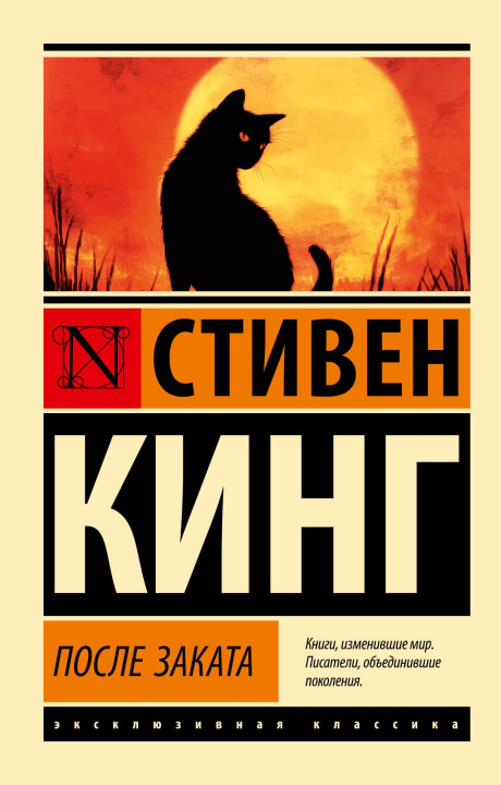 Kniha После заката Стивен Кинг