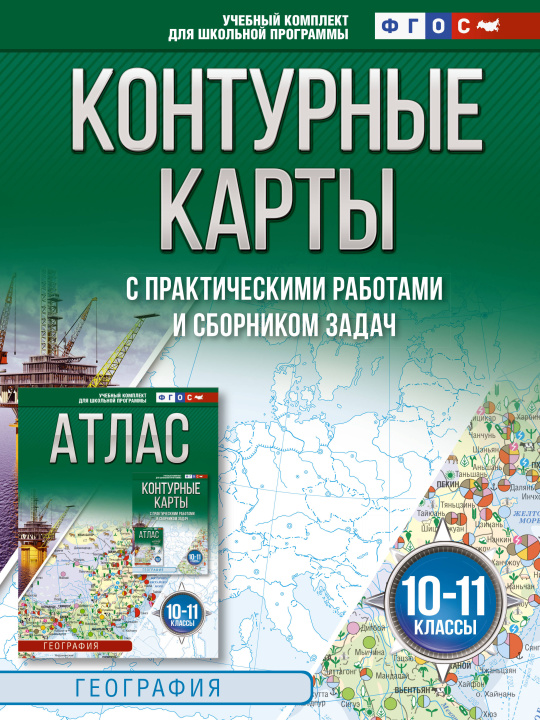 Libro Контурные карты 10-11 классы. География. ФГОС (Россия в новых границах)_ Ольга Крылова