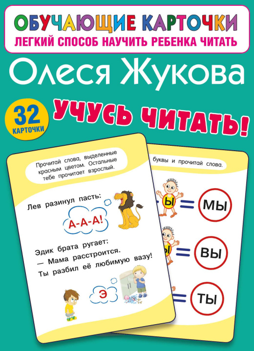 Buch Учусь читать! Олеся Жукова