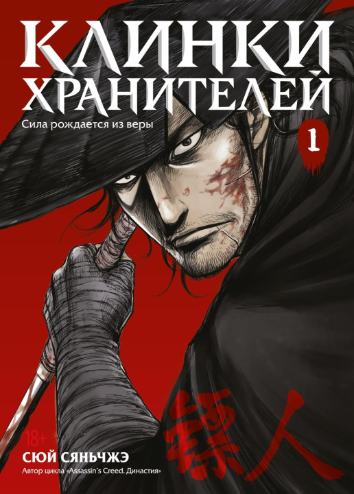 Kniha Клинки хранителей. Книга 1 Сюй Сяньчжэ