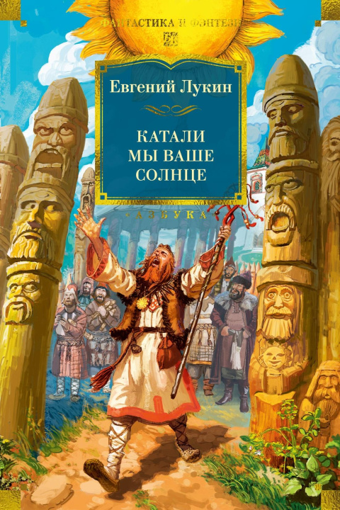 Knjiga Катали мы ваше солнце Евгений Лукин
