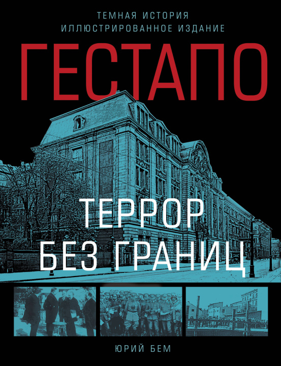 Kniha Гестапо. Террор без границ 