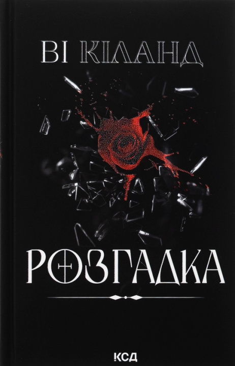 Knjiga Розгадка Vi Keeland