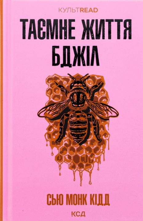 Книга Таємне життя бджiл Sue Kidd