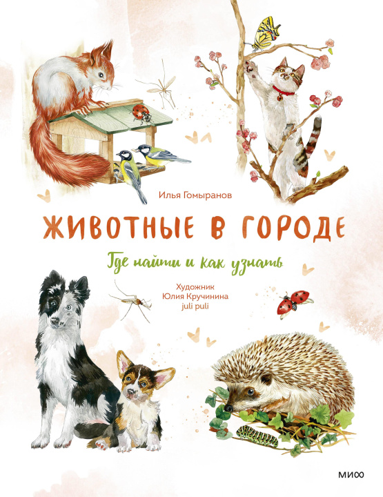 Kniha Животные в городе. Где найти и как узнать И. Гомыранов