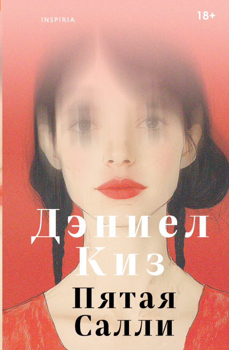 Kniha Пятая Салли Дэниел Киз