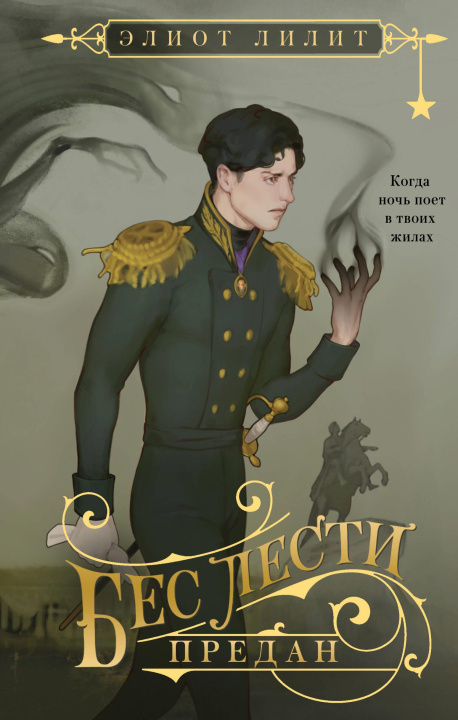Kniha Бес лести предан Э. Лилит