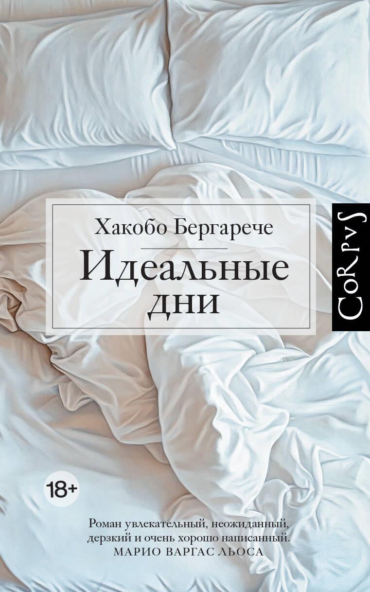 Knjiga Идеальные дни Х. Бергарече