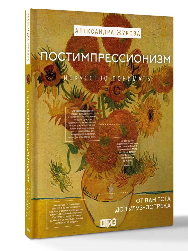 Knjiga Постимпрессионизм: от Ван Гога до Тулуз-Лотрека А.В. Жукова