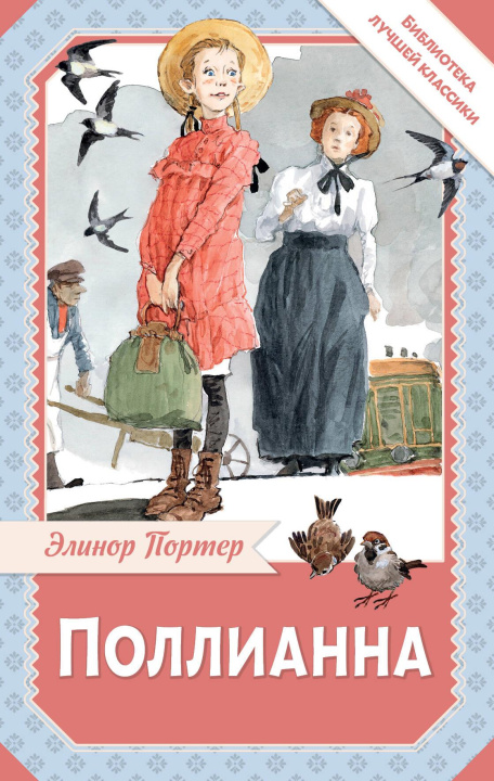 Book Поллианна Элинор Портер