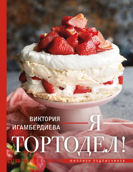 Knjiga Я - тортодел! Виктория Игамбердиева