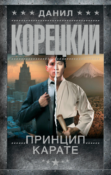 Kniha Принцип карате Данил Корецкий