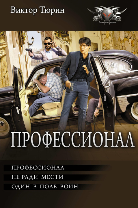 Kniha Профессионал Виктор Тюрин