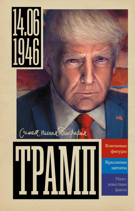 Kniha Трамп Алекс Бертран Громов