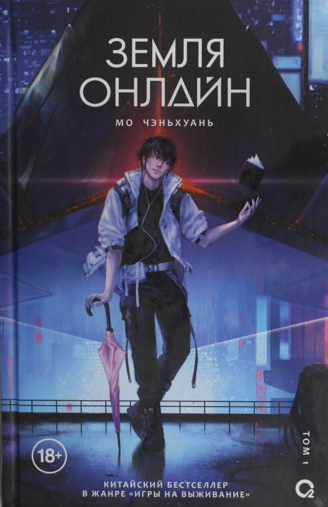 Boek Земля онлайн. Том 1 Мо Чэнхуань