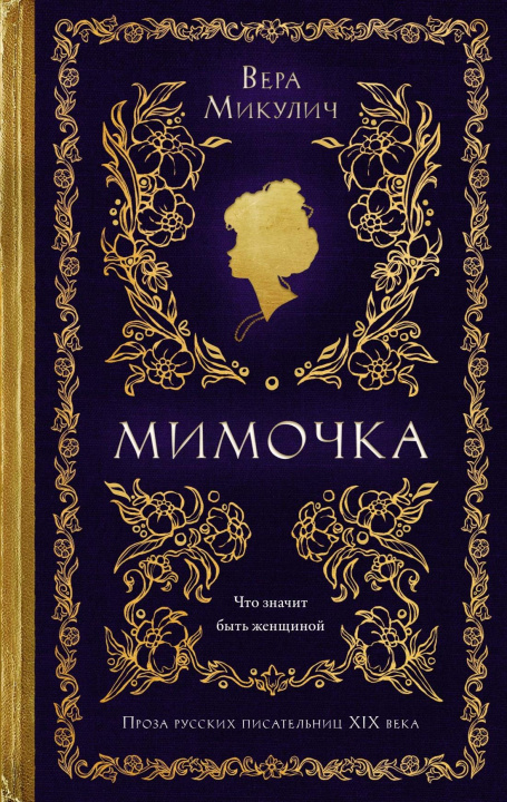 Kniha Мимочка В. Микулич