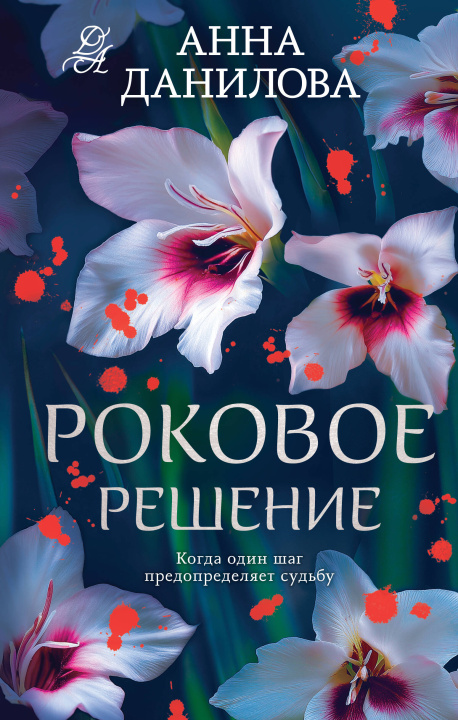 Knjiga Роковое решение Анна Данилова
