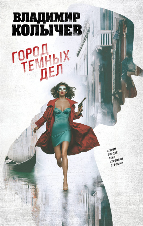 Книга Город темных дел Владимир Колычев