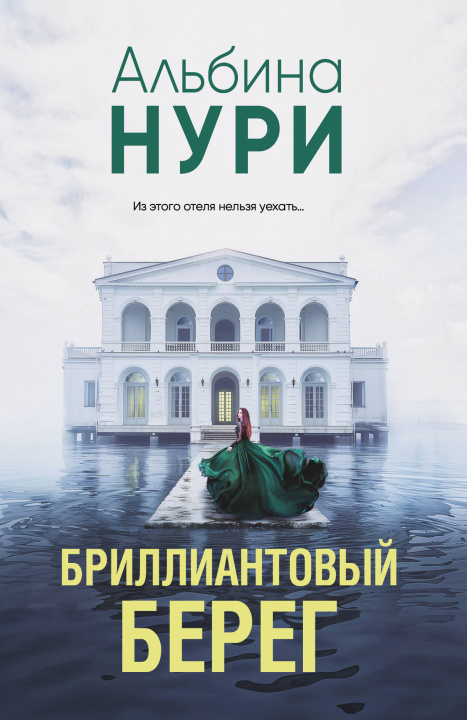 Knjiga Бриллиантовый берег Альбина Нури