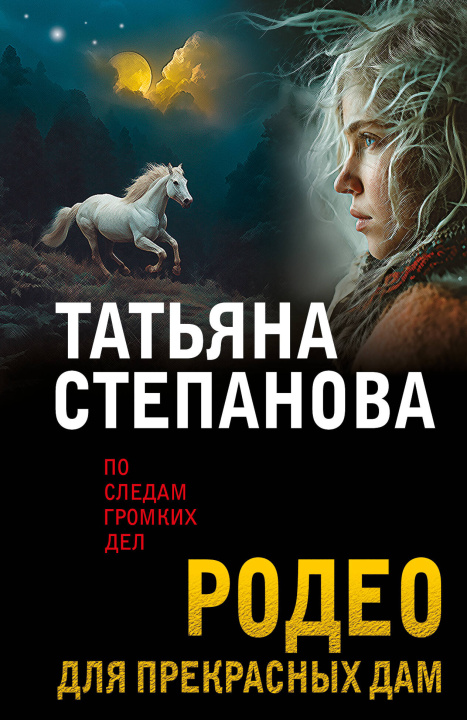 Libro Родео для прекрасных дам Татьяна Степанова