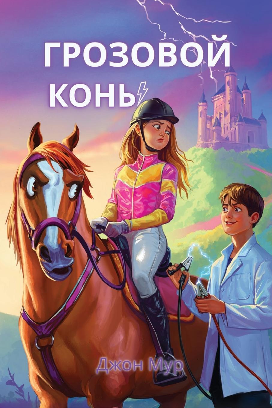 Kniha Грозовой Конь 