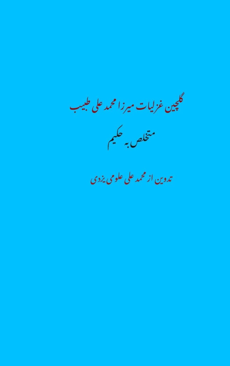 Libro Tabib Ghazals mohammadali oloomiyazdi