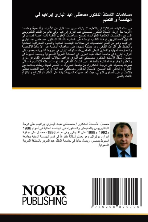 Kniha مساهمات الأستاذ الدكتور مصطفى عبد الباري إبراهيم في الهندسة و التعليم _____ ___ ______ _______