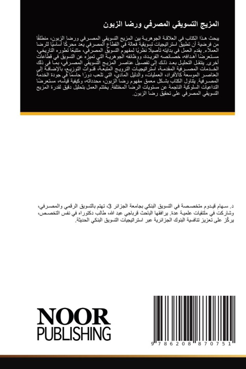 Kniha المزيج التسويقي المصرفي ورضا الزبون ____ _____