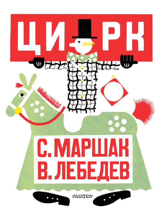 Kniha Цирк. Рис. В. Лебедева Самуил Маршак