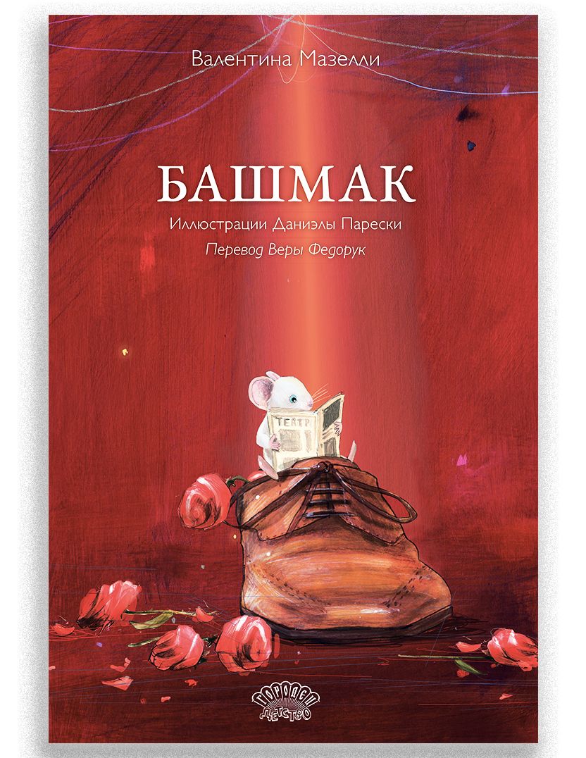 Kniha Башмак Валентина Мазелли