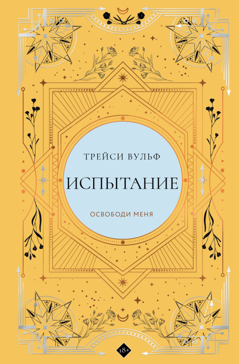 Buch Испытание Трейси Вульф