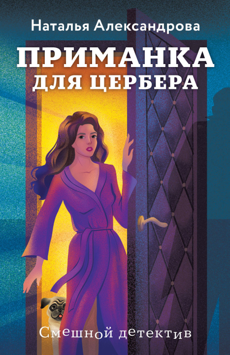 Kniha Приманка для Цербера Наталья Александрова
