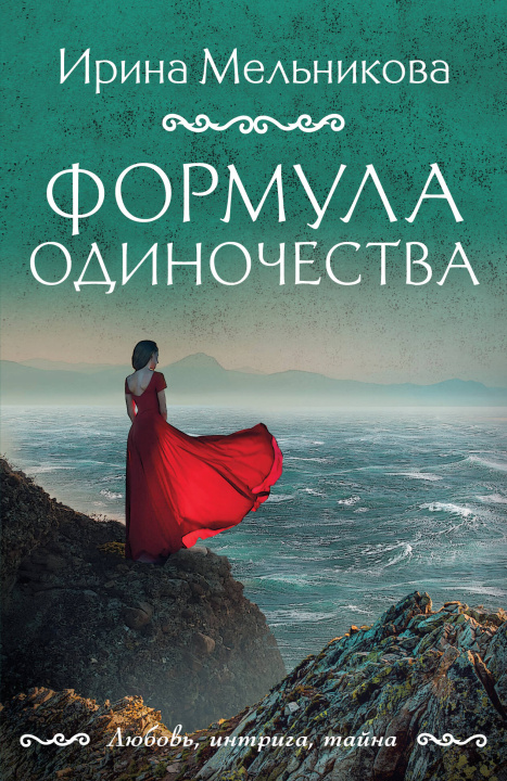 Knjiga Формула одиночества Ирина Мельникова