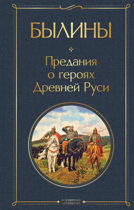 Kniha Былины 