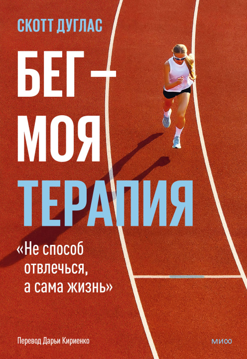 Kniha Бег - моя терапия С. Дуглас