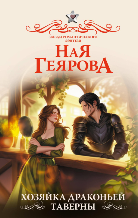 Kniha Хозяйка драконьей таверны 