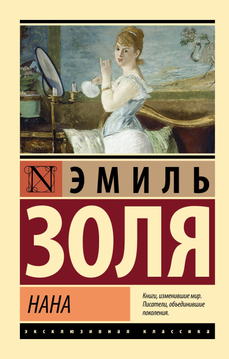Книга Нана Эмиль Золя