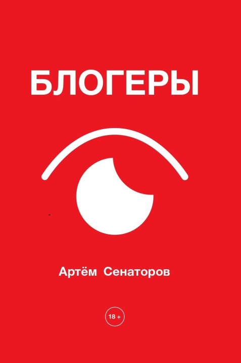 Kniha Блогеры Артем Сенаторов