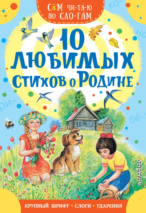 Knjiga 10 любимых стихов о Родине Сергей Есенин
