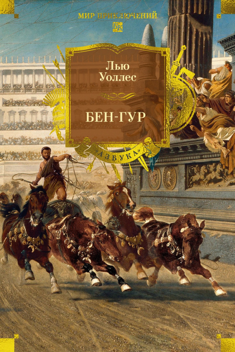 Kniha Бен-Гур Л. Уоллес