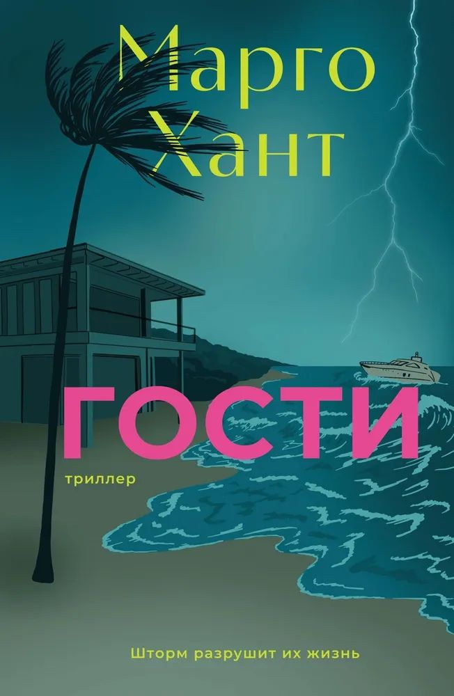 Kniha Гости Марго Хант