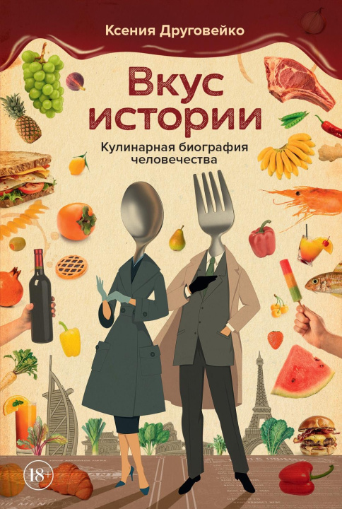 Kniha Вкус истории. Кулинарная биография человечества К. Друговейко