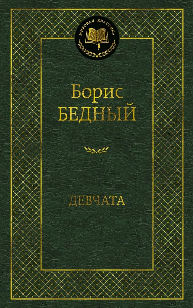 Kniha Девчата Б. Бедный