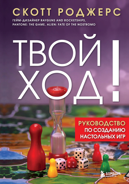 Kniha Твой ход! Руководство по созданию настольных игр Скотт Роджерс