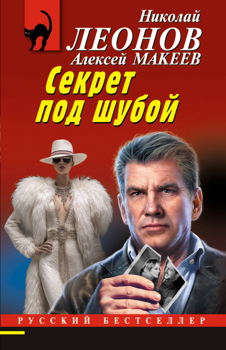 Knjiga Секрет под шубой Николай Леонов