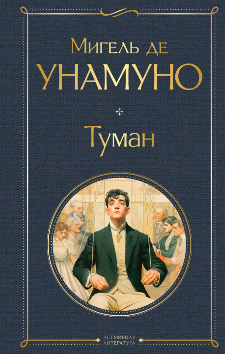 Kniha Туман Мигель де Унамуно