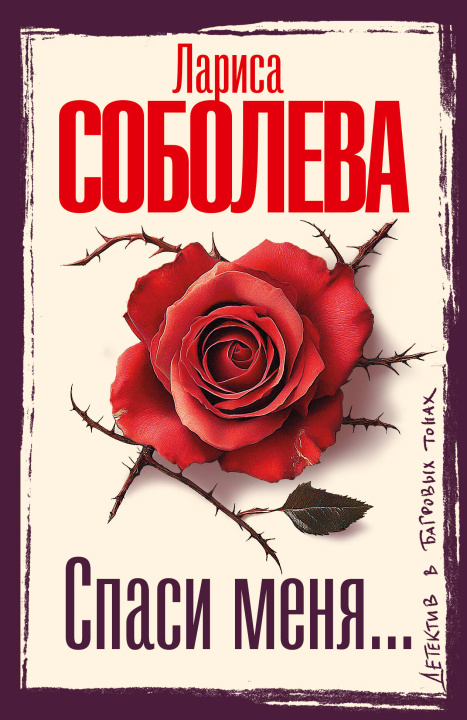 Kniha Спаси меня... Лариса Соболева